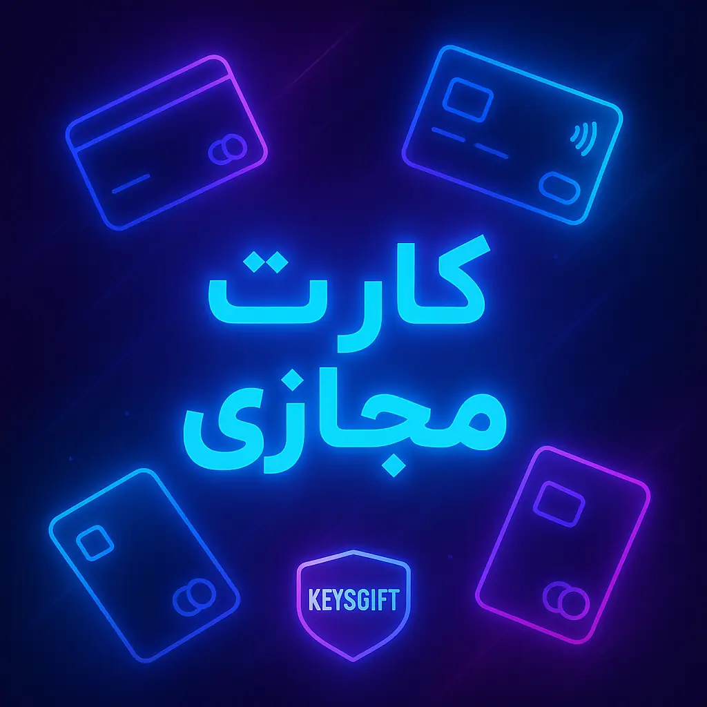 کارتهای اعتباری مجازی